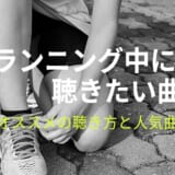ランニング　音楽