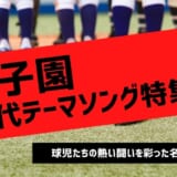 甲子園 テーマソング 高校野球
