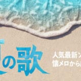 【2025】夏の歌といえば？カラオケで歌いたい令和のエモい曲・なつい曲を紹介