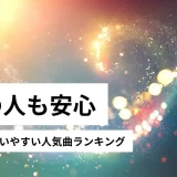 カラオケ 歌いやすい