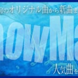 snow man 曲