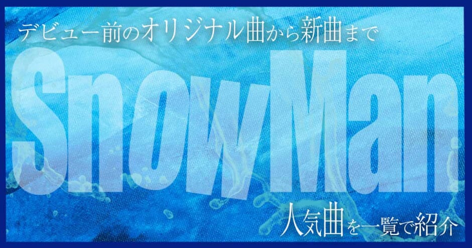 snow man 曲