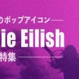 ビリー アイ リッシュ 曲