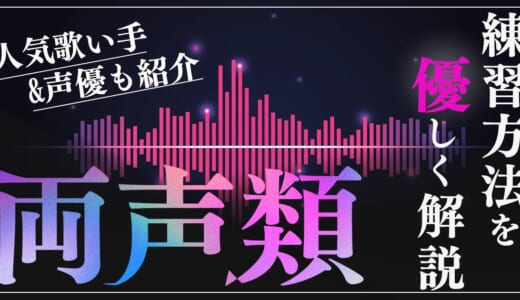 両声類の練習方法とは？男性女性の歌い手と声優を一覧で紹介！
